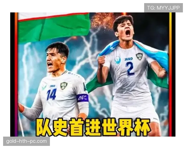 乌兹别克斯坦能否突破历史首次晋级2026世界杯正赛